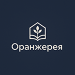 Оранжерея